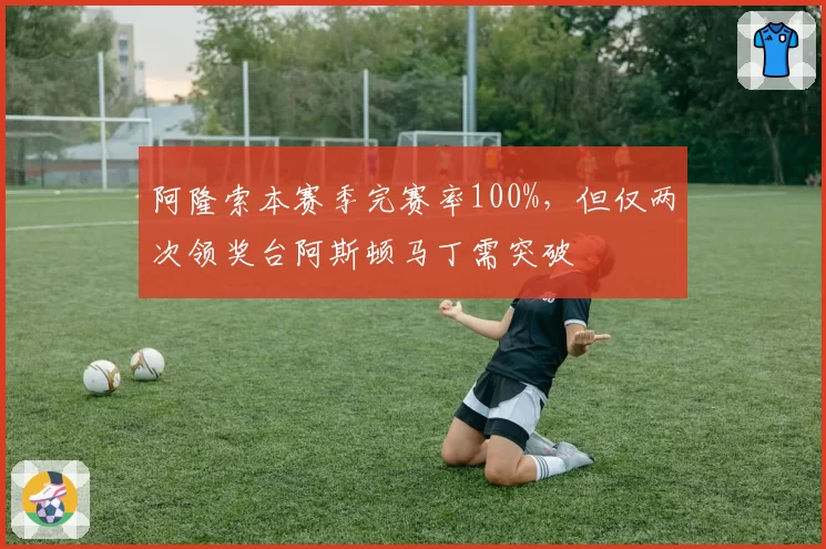 阿隆索本赛季完赛率100%,但仅两次领奖台阿斯顿马丁需突破