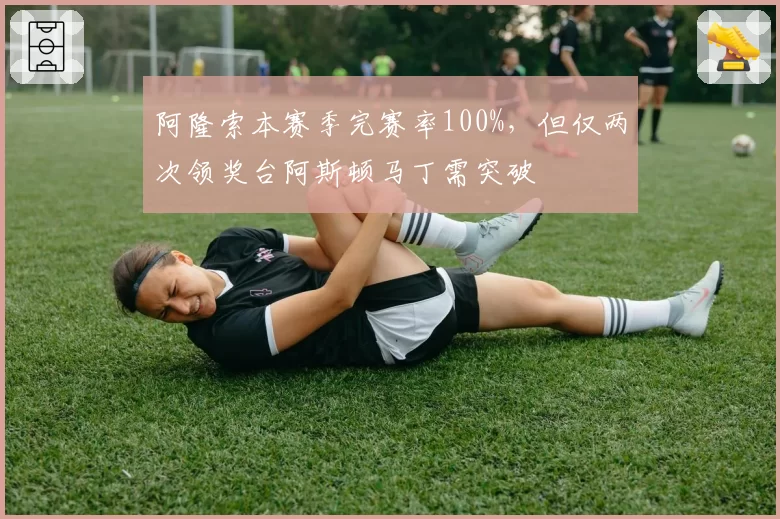 阿隆索本赛季完赛率100%，但仅两次领奖台阿斯顿马丁需突破