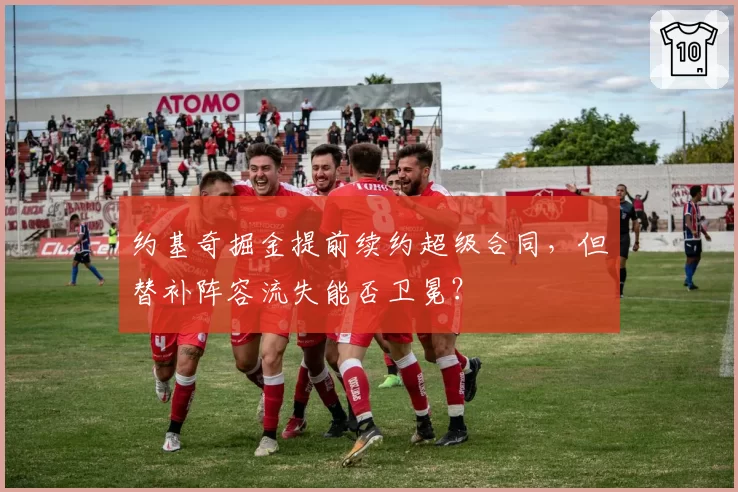 约基奇掘金提前续约超级合同，但替补阵容流失能否卫冕？