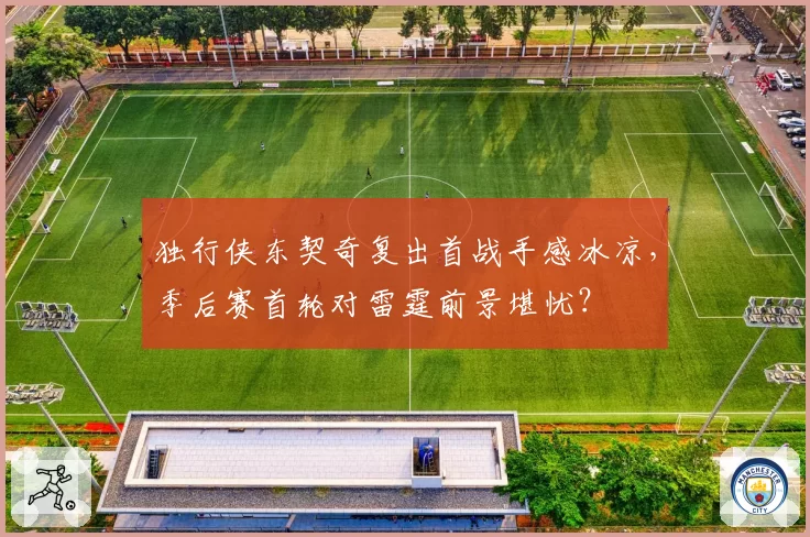 独行侠东契奇复出首战手感冰凉，季后赛首轮对雷霆前景堪忧？