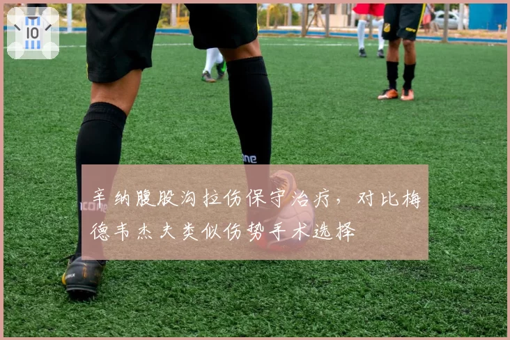 辛纳腹股沟拉伤保守治疗，对比梅德韦杰夫类似伤势手术选择