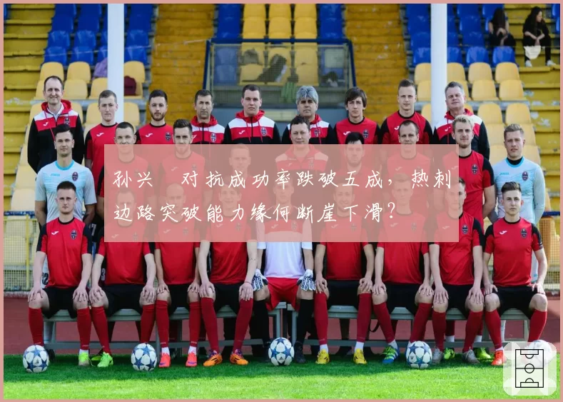 孙兴慜对抗成功率跌破五成，热刺边路突破能力缘何断崖下滑？