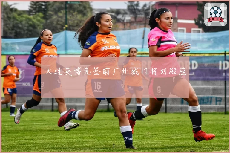 大连英博免签前广州城门将刘殿座
