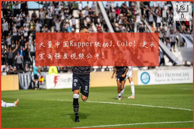大量中国Rapper联动J.Cole！更衣室高强度视频公开！