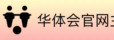 华体会官网主页 logo